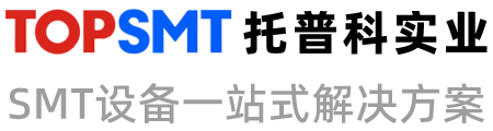 托普科实业 - 西门子贴片机、K&S贴片机、SMT设备租赁、SMT生产线